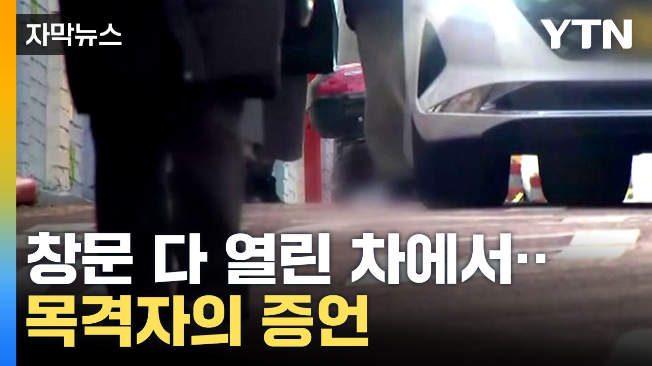 [자막뉴스] 학교 앞에서 초등학생 안타까운 죽음...30대 남성, 범행 인정 / YTN