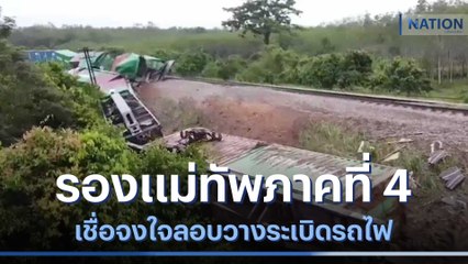 รองแม่ทัพภาคที่ 4 เชื่อจงใจลอบวางระเบิดรถไฟ | เนชั่นทันข่าวเช้า | NationTV22