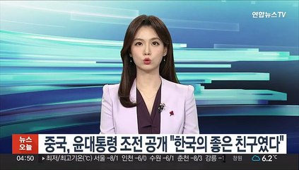 중국, 윤대통령 조전 공개 "한국의 좋은 친구였다"