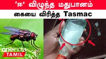 Dindigul Vedachandur-ல் மதுபானத்தில் ஈ | தங்களுக்கு தொடர்பில்லை என சொன்ன Tasmac