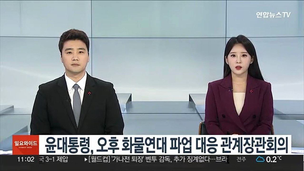 윤대통령, 오후 화물연대 파업 대응 관계장관회의 주재