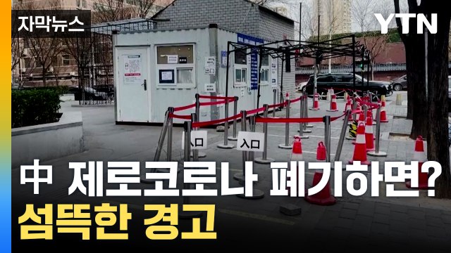[자막뉴스] '백지 시위' 후 속속 방역 완화하는 중국...그러나 잇따르는 경고 / YTN