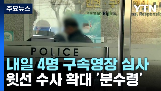 내일 특수본 첫 신병확보 판가름...이태원 참사 수사 '중대 분수령' / YTN