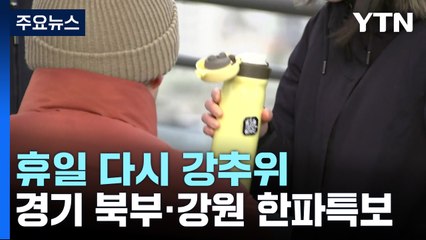 [날씨] 강원·경기 북부 한파특보...낮에도 찬 바람 / YTN