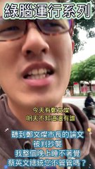 聽到鄭文燦市長的論文被判抄襲我整個晚上睡不著覺蔡英文總統您不管管嗎？ #忠駝論壇 #柯文哲 #王鴻薇 #吳怡農 #蔡英文 #蔣萬安 #陳時中 #高虹安 #蘇貞昌 #韓國瑜 #張善政 #上熱門 #fyp  #foryoupage #viral #上推薦通知我 #上推薦 #f4f