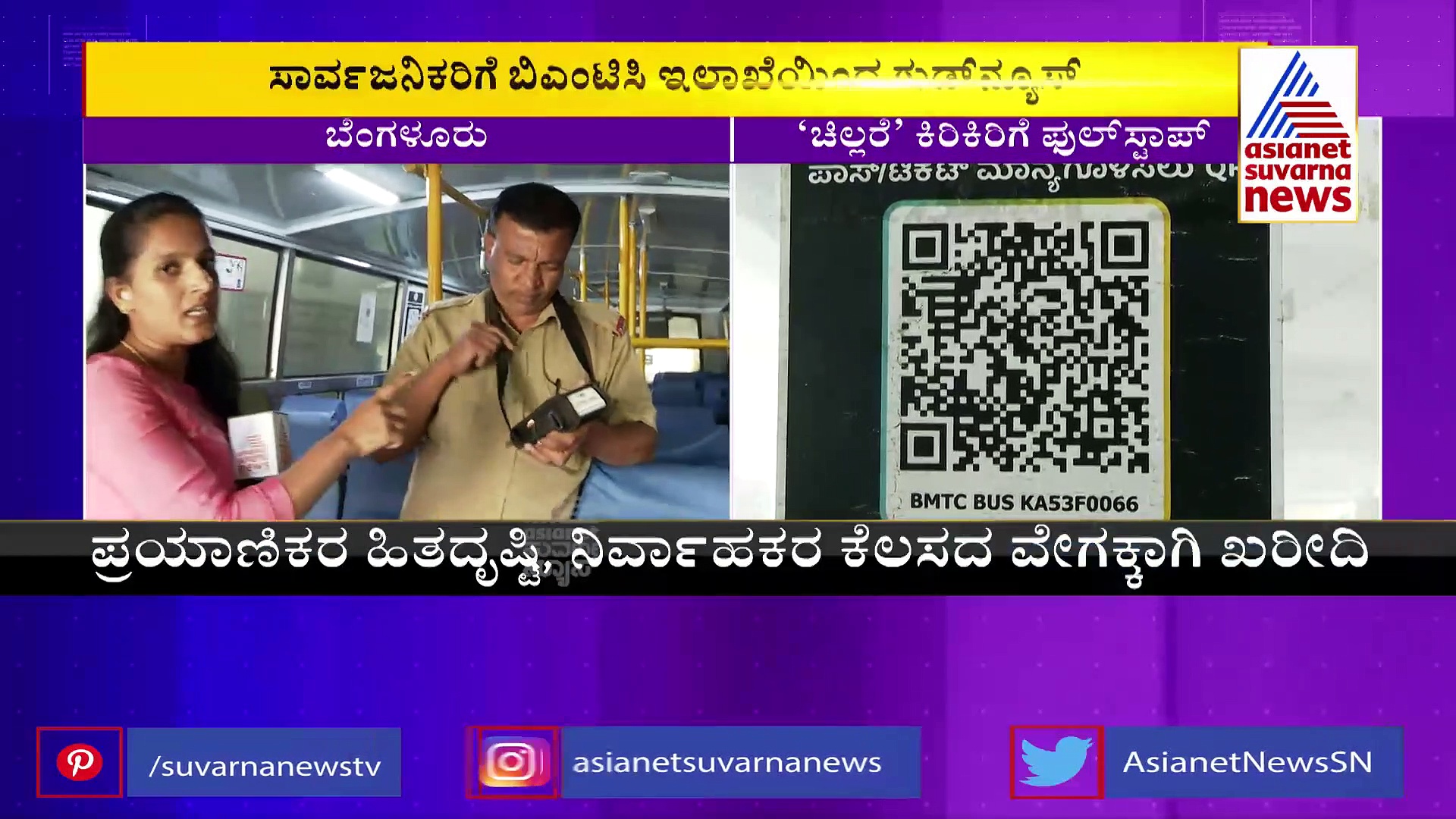 ಬಿಎಂಟಿಸಿಯಿಂದ ಗುಡ್‌ ನ್ಯೂಸ್‌: ಇನ್ಮುಂದೆ ಸ್ಕ್ಯಾನಿಂಗ್‌ ಕೋಡ್‌ ಮೂಲಕ ಸಿಗುತ್ತೆ ಟಿಕೆಟ್‌
