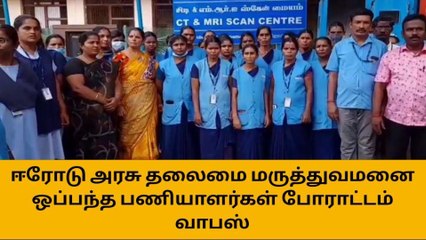 下载视频: ஈரோடு: அரசு மருத்துவமனை ஒப்பந்த பணியாளர்கள் போராட்டம் வாபஸ்