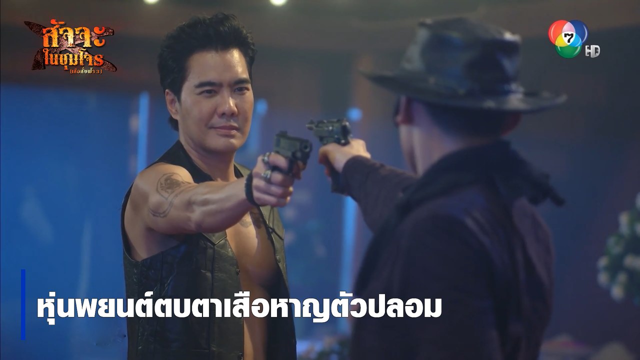 หุ่นพยนต์ตบตาเสือหาญตัวปลอม | ตอกย้ำความสนุก สัจจะในชุมโจร (เสือสั่งฟ้า3)