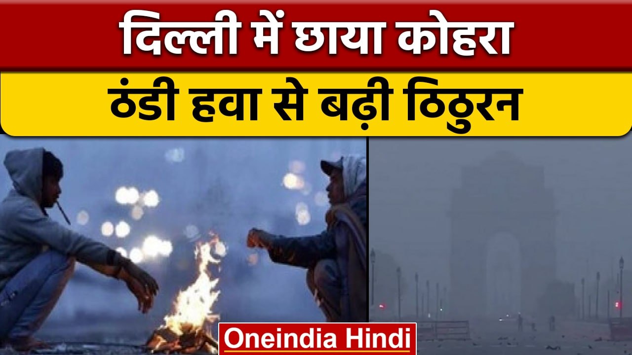 Weather Update: उत्तर भारत में सर्दी का सितम, बर्फीली हवाओं से बढ़ी ठिठुरन | वनइंडिया हिंदी |*News