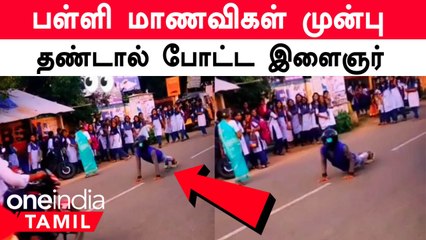 புதுச்சேரியில் நடுரோட்டில் பள்ளி மாணவிகள் முன்பாக தண்டால் போட்ட இளைஞர்