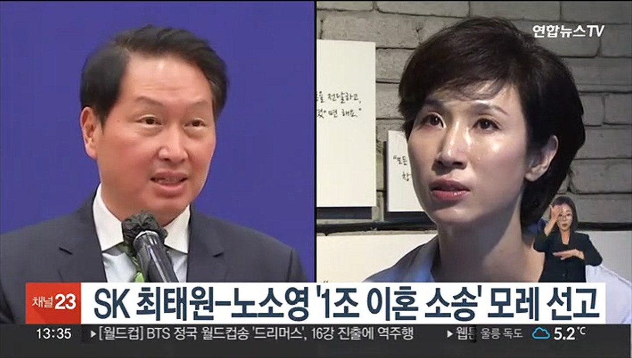 SK 최태원-노소영 '1조 이혼 소송' 모레 선고