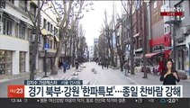 [날씨] 다시 찬바람 강해져…경기 북부·강원 '한파특보'