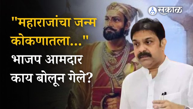 BJP MLA prasad lad on Shivaji Maharaj भाजप आमदाराने थेट महाराजांच जन्मस्थळचं बदलून टाकलं | sakal