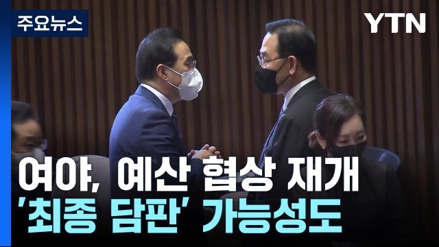 여야, 예산 협상 오후 재개...'이상민 해임건의안' 대립 / YTN