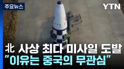 올해 가장 많은 미사일 쏜 북한..."이유는 중국의 무관심" / YTN