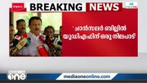 'ചാൻസലർ ബില്ലിൽ യുഡിഎഫിന് ഒരു നിലപാട്, ലീഗിന് അഭിപ്രായവ്യത്യാസമെങ്കിൽ ചർച്ച'