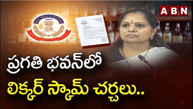 Liquor Scam: ప్రగతి భవన్‌లో లిక్కర్‌ స్కామ్‌ చర్చలు.. || MLC Kavitha || ABN Telugu