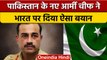 Pakistan के नए आर्मी चीफ जनरल Asim Munir की गीदड़भभकी, भारत पर दिया बयान | वनइंडिया हिंदी | *News