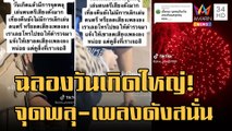 จุดพลุ-เปิดเพลงฉลองวันเกิดเสียงดังสนั่นยันตี 4 โทรแจ้ง ตร.ถูกข่มขู่ | ข่าวเที่ยงอมรินทร์ | 4 ธ.ค.65