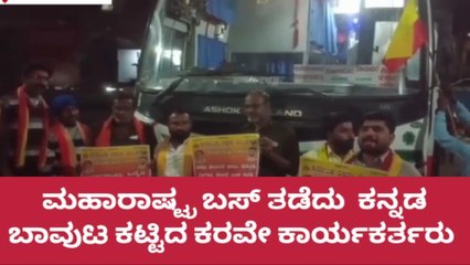 ಬಾಗಲಕೋಟೆ: ಮಹಾರಾಷ್ಟ್ರ ‌ಬಸ್ಸಿಗೆ‌ ಕನ್ನಡ ಧ್ವಜ ಕಟ್ಟಿದ ಕರವೇ