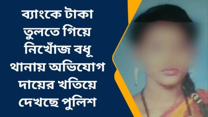 উঃ২৪পরগনাঃ ব্যাংকে যাচ্ছি বলে বেরিয়ে নিখোঁজ গৃহবধূ, মাথায় হাত পরিবারের