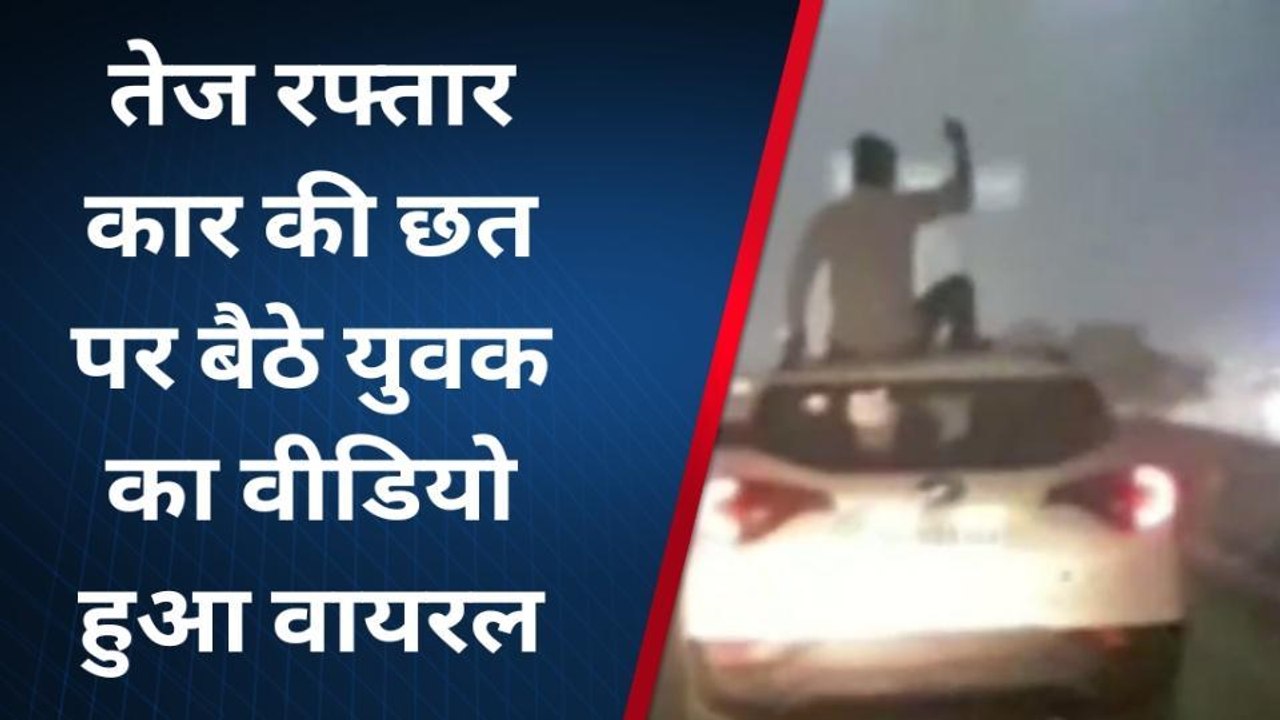 कार की छत पर बैठकर स्टंट करते युवक का वीडियो हुआ वायरल