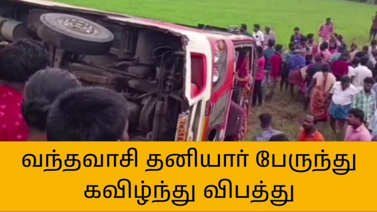 வந்தவாசி: தனியார் பேருந்து தலைகீழாக கவிழ்ந்து வ...