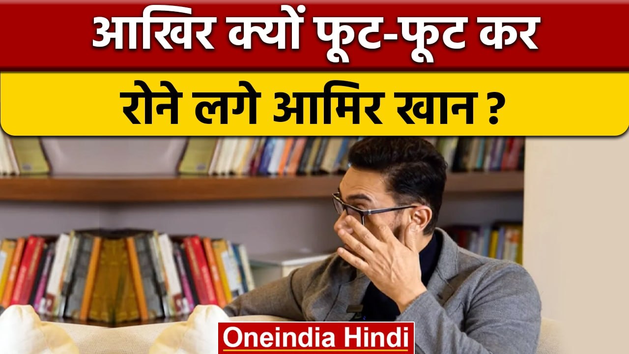 Aamir Khan Tears: पुराने दिनों को याद कर रो पड़...