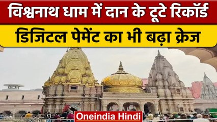 Kashi Vishwanath में Online payment का क्रेज, भक्तों ने दान का तोड़ा रिकॉर्ड | वनइंडिया हिंदी *News