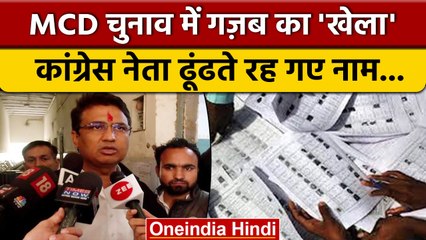 Delhi MCD Election: दिल्ली कांग्रेस प्रदेश अध्यक्ष का नाम Voter List से गायब | वनइंडिया हिंदी |*News