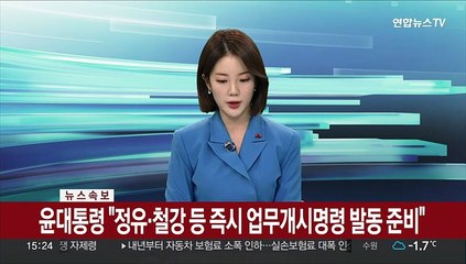 [속보] 윤대통령 "정유·철강 등 즉시 업무개시명령 발동 준비"
