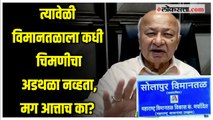 सोलापूर विमानतळ वादावर Sushilkumar Shinde यांची प्रतिक्रिया