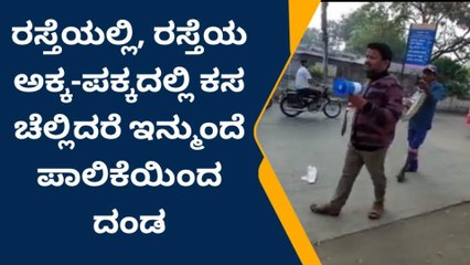 ಕಲಬುರಗಿ: ರಸ್ತೆಯಲ್ಲಿ ಕಸ ಹಾಕದಂತೆ ಪಾಲಿಕೆ ಸಿಬ್ಬಂದಿಗಳಿಂದ ಎಚ್ಚರಿಕೆ