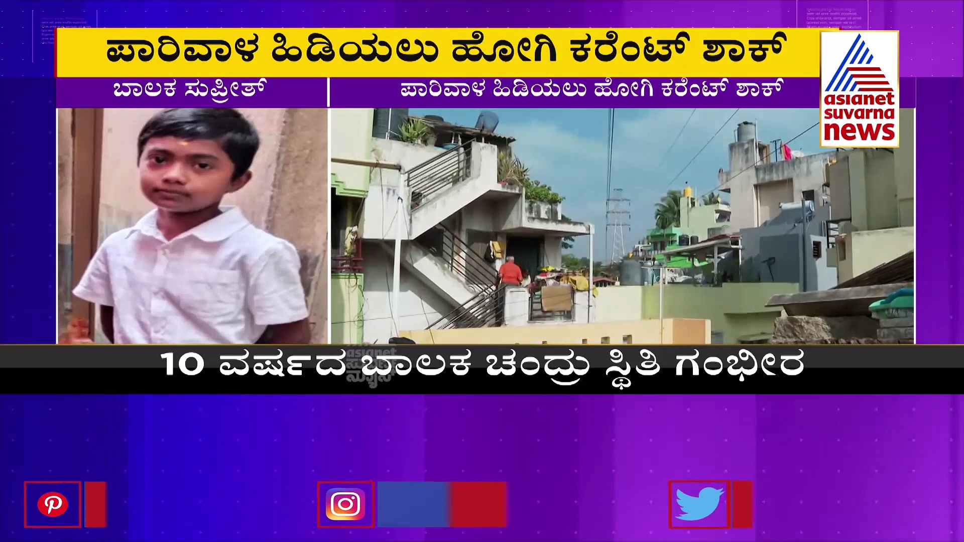 Bengaluru:ಪಾರಿವಾಳ ಹಿಡಿಯಲು ಹೋಗಿ ಕರೆಂಟ್‌ ಶಾಕ್‌: ಓರ್ವ ಬಾಲಕ ಸಾವು