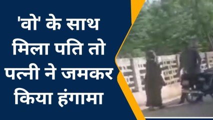 झाँसी: पति को प्रेमिका के साथ देख आग बबूला हुई पत्नी,फिर देखे क्या हुआ