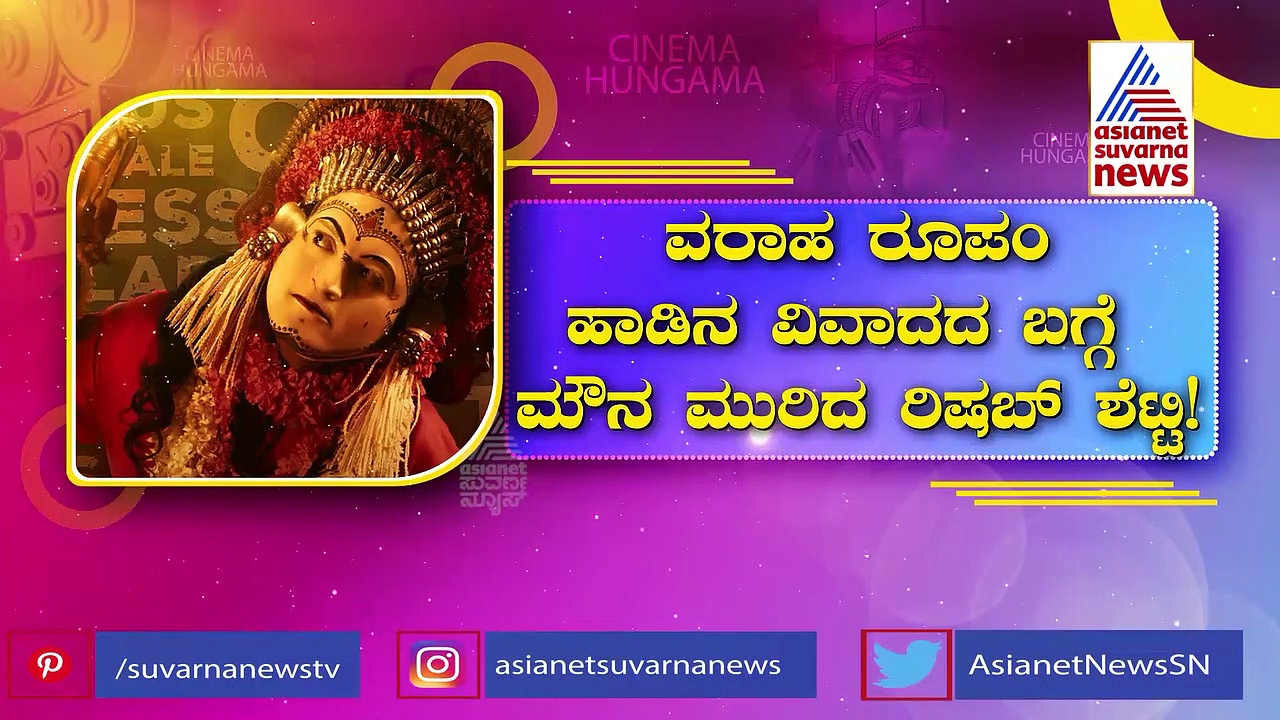  Kantara: ಮೂರು ಬಿಗ್ ನ್ಯೂಸ್ ಕೊಟ್ಟ ಡಿವೈನ್ ಸ್ಟಾರ್: ಕಾಂತಾರಾ ಪಾರ್ಟ್ 2 ಬಗ್ಗೆ ರಿಷಬ್ ಶೆಟ್ಟಿ ಹೇಳಿದ್ದೇನು?