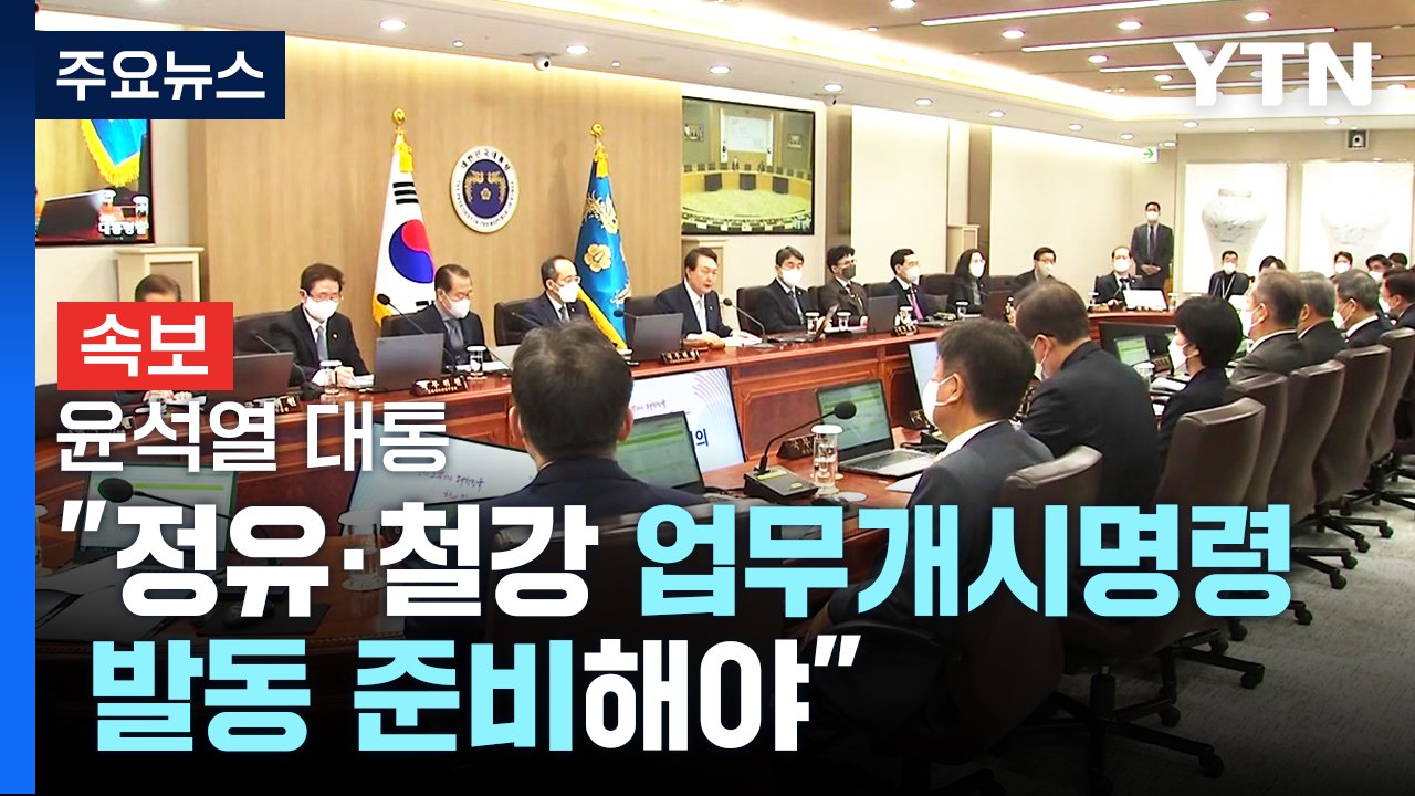 [속보] 尹 "정유·철강 등 업무개시명령 발동 준비해야" / YTN