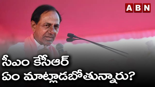 మహబూబ్ నగర్ లో సీఎం కేసీఆర్ ఏం మాట్లాడబోతున్నారు? | CM KCR Tour To Mahabubnagar | ABN Telugu