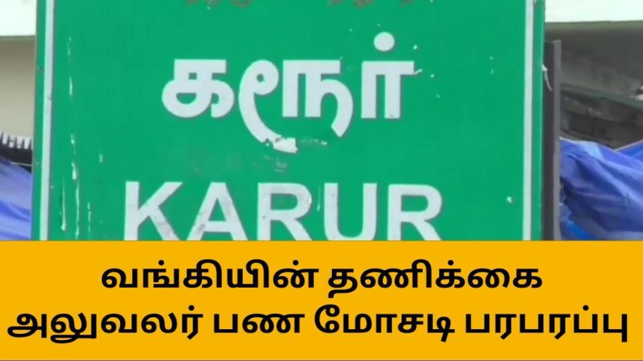 கரூர்:பண மோசடி செய்த வங்கியின் தணிக்கை அலுவலர்!