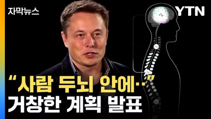[자막뉴스] "매우 조심스럽게 준비해 왔다"...일론 머스크가 밝힌 계획 / YTN