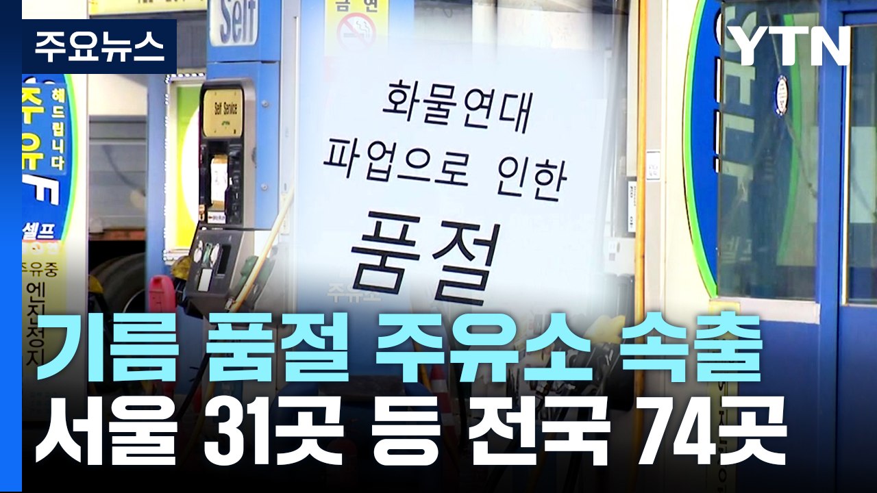 기름 품절 주유소 속출...전국 74곳 / YTN