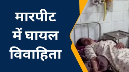 चित्तौड़गढ़: विवाहिता से मारपीट, पीड़िता ने पार्षद पति समेत ससुर और देवरानी पर लगाए आरोप