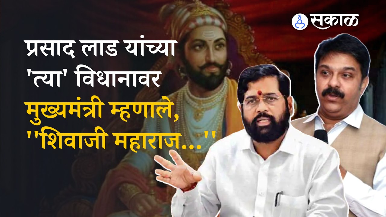 CM Eknath Shinde on Prasad Lad | मुख्यमंत्र्यांनी दिले प्रसाद लाडच्या वादग्रस्त विधानावर स्पष्टीकरण | Nagpur | Sakal