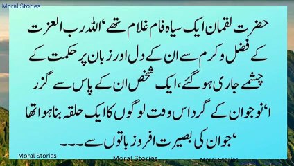 حضرت لقمان علیہ السلام کا واقعہ | Heart Touching Story| Moral Stories | Best Motivational video