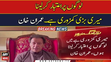 Imran Khan says trusting people is his weakness