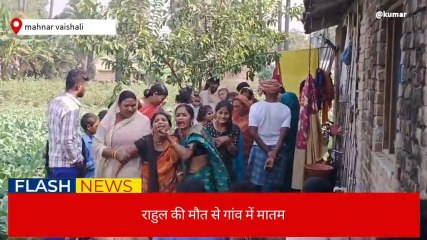 वैशाली: महनार क्षेत्र में जहरीली शराब पीने से राहुल कुमार की हुई मौत, परिजनों में मचा कोहराम