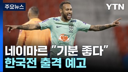 '다친 발로 슈팅' 미소 지은 네이마르, 한국전 출격 예고 / YTN