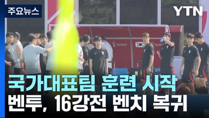 벤투호 브라질전 앞두고 훈련...네이마르 부상 복귀 / YTN