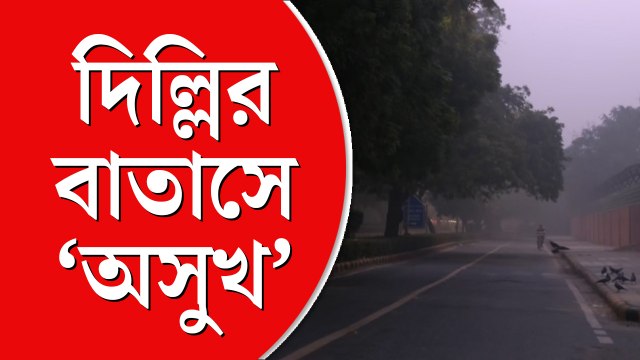 দূষণ মাত্রাছাড়া, সূচক বলছে অতি সঙ্কটজনক, শ্বাস নেওয়া কঠিন দিল্লির বাতাসে