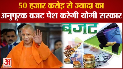 UP News: 50 हजार करोड़ से ज्यादा का अनुपूरक बजट पेश करेगी Yogi सरकार, देखें वीडियो